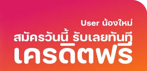 เครดิตฟรี 50 ยืนยัน บัตรประชาชน